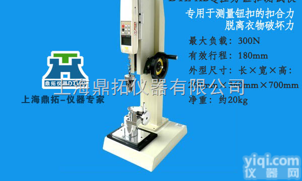 DTLJ  上海鼎拓<em>纽扣</em>拉力<em>试验机</em>‖<em>按扣</em>拉力<em>试验机</em>