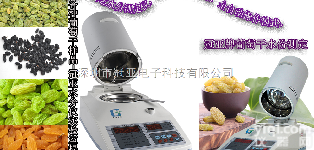 冠亚PaiSFY系列：<em>吐鲁番</em><em>葡萄干</em>水分测定仪、绿干水分仪