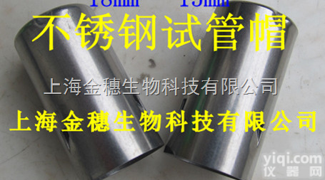 13mm  <em>试管</em>帽，<em>不锈钢</em><em>试管</em>帽，<em>不锈钢</em>材质，直径13mm，<em>试管</em>帽批发厂家直销