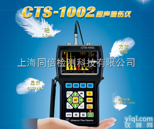 <em>CTS</em>-<em>1002</em>  <em>CTS</em>-<em>1002</em>型超声探伤仪