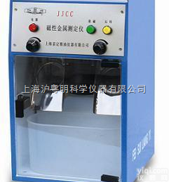 JJCC<em>磁性</em><em>金属</em><em>测定仪</em>/上海嘉定<em>磁性</em><em>金属</em><em>测定仪</em>