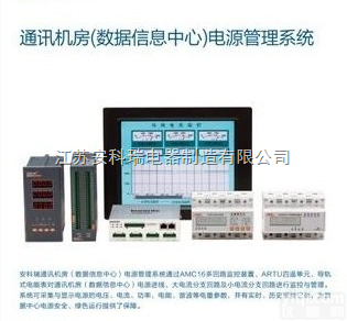 供应<em>通讯</em><em>机房</em>（<em>数据</em>信息ZX）电源管理系统