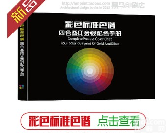 四色叠印金银配色手册  <em>彩色</em>标准<em>色谱</em> 四色叠印金银配色手册 CMYK<em>色谱</em>