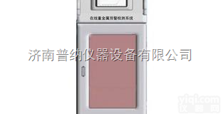 在线<em>重金属</em><em>预警</em><em>检测系统</em>