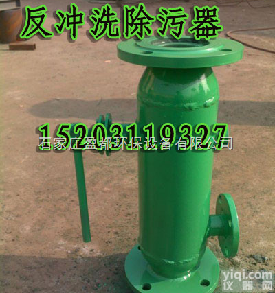 阿勒泰反<em>冲洗</em><em>除污器</em>  <em>排污</em>器