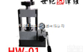 HW-<em>01</em>  <em>红外</em><em>压片机</em>