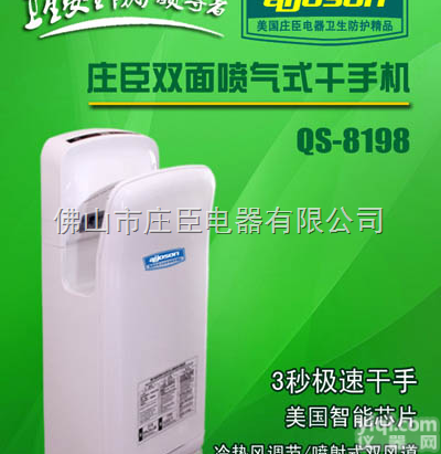 QS-8198  <em>庄臣</em>电器QS-8198双面<em>喷气式</em>高速干手器