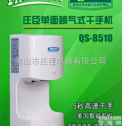 QS-8510  庄臣电器单面<em>喷气式</em>高速<em>烘手器</em>