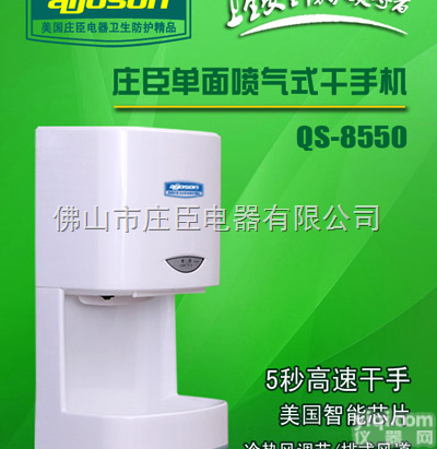 QS-8550  庄臣电器单面<em>喷射式</em><em>高速</em>干手机