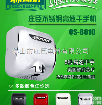 QS-8610  <em>庄臣</em>电器<em>不锈钢</em>高速干手器
