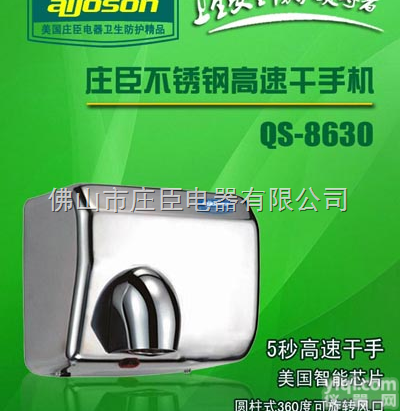 QS-8630  <em>庄臣</em>电器不锈钢高速<em>烘手器</em>
