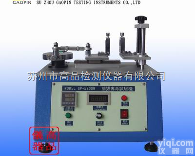 GP-5800W  苏州GP-5800W<em>卧式</em>插拔<em>寿命试验机</em>厂家生产GP-5800W <em>卧式</em>插...