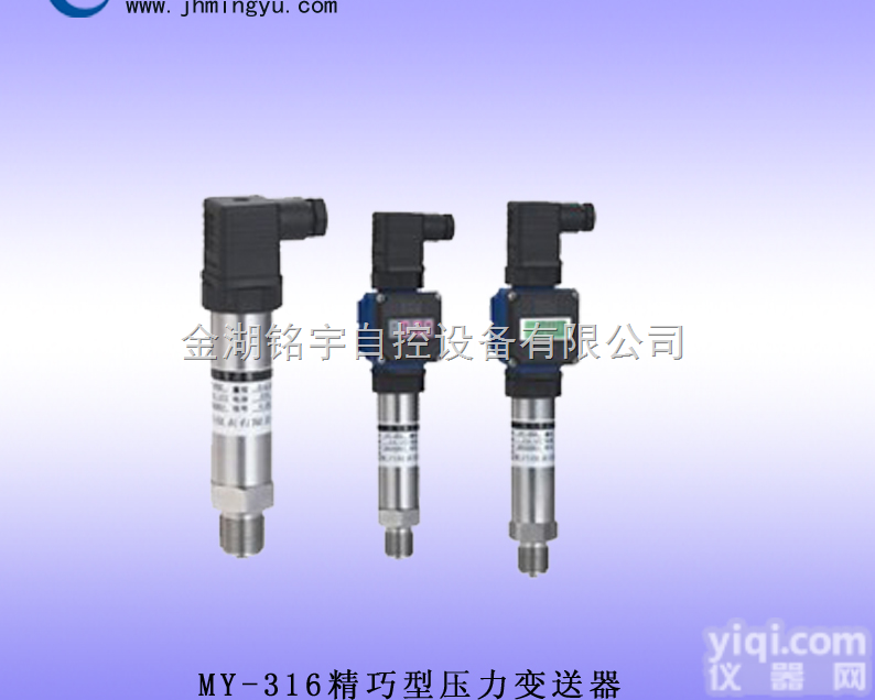 精巧型压力<em>变送器</em>MY-316-<em>金湖</em>铭宇自控设备有限公司