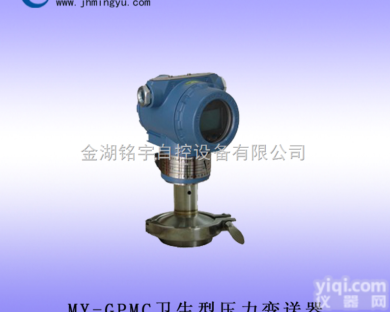 卫生型压力<em>变送器</em>MY-GPMC-<em>金湖</em>铭宇自控设备有限公司