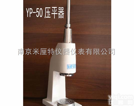 <em>金相</em>试样压平器YP-50  <em>金相</em>试样压平器YP-50，压平器，<em>压平机</em>，压平仪