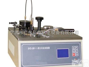SYD-261-1型  SYD-261-1型<em>闭口闪点</em><em>试验器</em>
