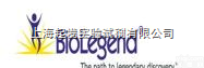 <em>biolegend</em><em>流式</em><em>抗体</em>代理