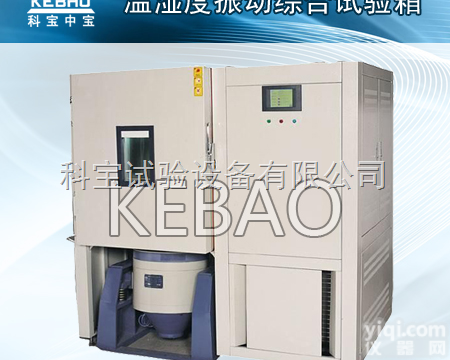 <em>振动</em><em>温湿度</em>综合<em>试验箱</em>|三综合<em>试验箱</em>
