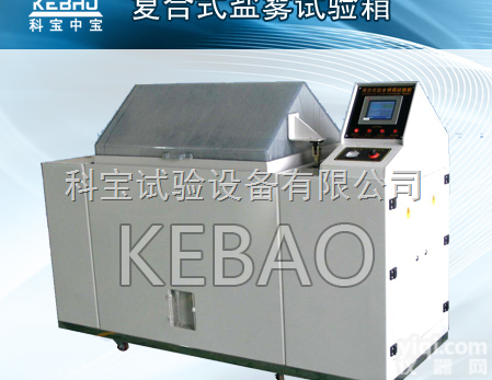 <em>复合式</em><em>盐雾</em>试验箱|<em>温湿度</em><em>盐雾</em>综合试验箱价格