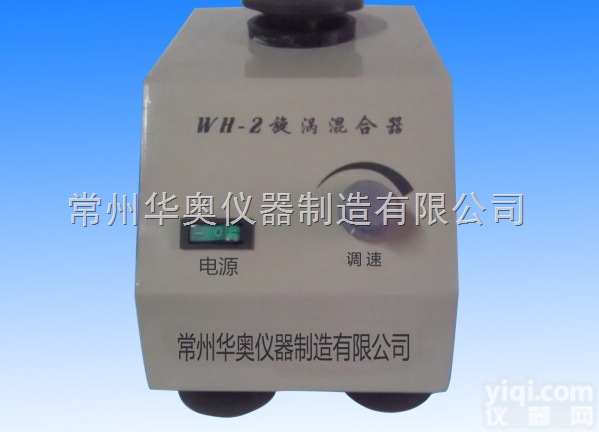 WH-2<em>旋涡</em><em>混匀</em>器  <em>旋涡</em><em>混匀</em>器