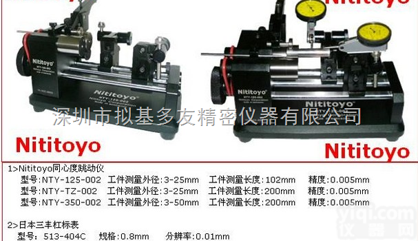 NTY-350-002  <em>日本</em>同心度测试仪、同轴度<em>检测仪</em>、<em>偏心</em>度测试仪