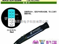 MASTER-S28M  ATAGO<em>盐度</em><em>测量仪</em> MASTER-S28M 手持<em>盐度</em>计