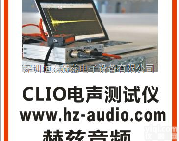 clio  供应clio<em>电声</em><em>测试仪</em>，扬声器喇叭<em>测试仪</em>