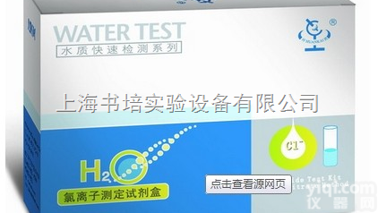 氯离子测定试剂盒（10-500mg/L）/<em>氯离子检测试剂盒</em>（10-50...