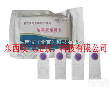 wi96592  表面<em>洁净度</em><em>速测</em>卡/餐饮具表面<em>洁净度</em><em>速测</em>卡