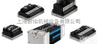 10P-14-8C-MP-R-G-8J+  上海新怡机械<em>全系列</em>德国原产现货<em>费斯托</em>阀岛,FESTO阀岛上海<em>宝山</em>