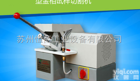 常州南通<em>嘉兴</em>泰州金相试样<em>切割机</em>