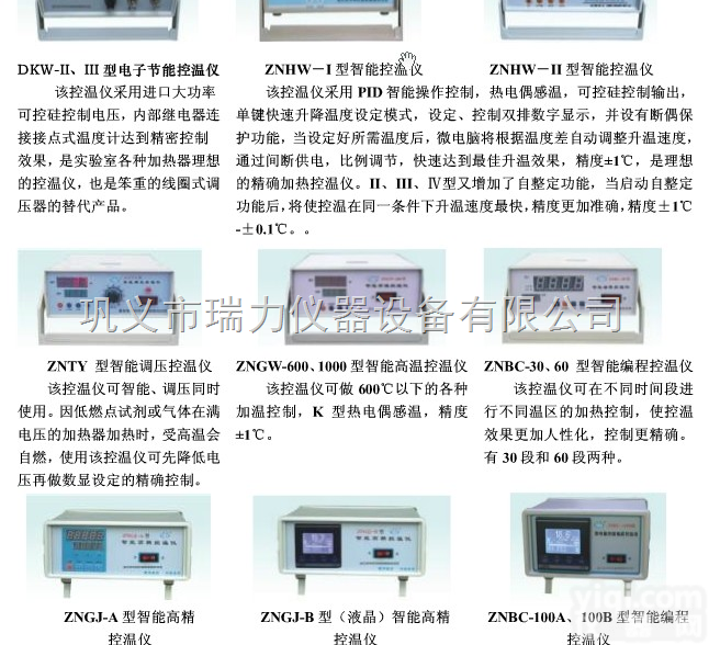 DKW.<em>ZNHW</em>.ZNGW系列  <em>控温仪</em>/温控仪/温度控制器/<em>巩义</em>瑞力仪器