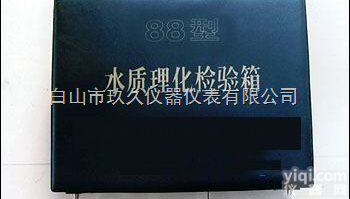 KU29-952  <em>水质</em><em>理化</em>快检箱/<em>水质</em><em>理化</em>检验箱/<em>水质</em><em>理化</em>检测箱/<em>水质</em>污染毒性检测箱（国...