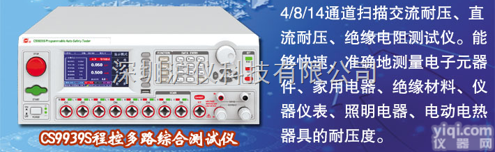 <em>CS9939S</em>程控<em>多路</em>安规测试仪