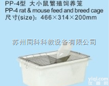 TK-PP-4  大<em>小鼠</em>繁殖<em>饲养</em>笼