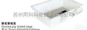 TK-TS-1  <em>同科</em><em>豚鼠</em>繁殖笼