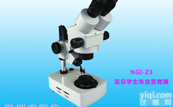 NGI-Z3 珠宝显微镜  麦哲伦<em>珠宝玉石</em>显微镜