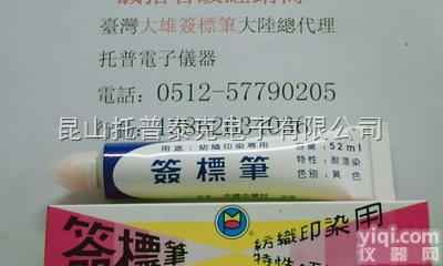 防染记号笔，牙膏笔，耐漂染笔,黄<em>油笔</em>,防染笔