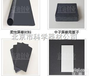 <em>防辐射</em><em>屏蔽材料</em>