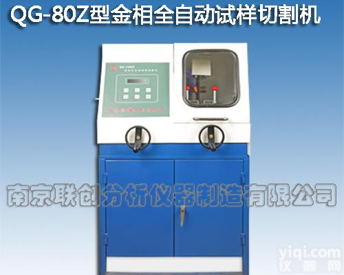 QG-80Z型<em>金相全自动试样切割机</em>