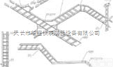 <em>XQJ</em>-T型<em>梯级</em>式<em>电缆桥架</em>