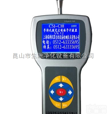 CSJ-C Ⅲ<em>手持式</em>激光尘埃<em>粒子</em><em>计数器</em>