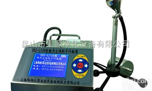 ZHJ-L530激光<em>尘埃</em><em>粒子</em><em>计数器</em>（50L∕min）
