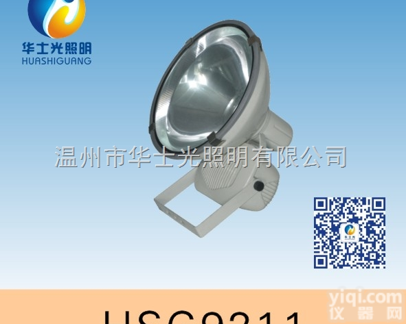 HSG9211/NTC9211  防水防尘<em>防震</em>投光灯 0577-<em>88860323</em>