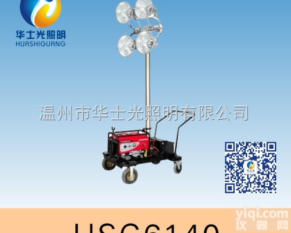 <em>HSG6140</em>  <em>全方位</em>移动<em>照明车</em> 0577-88860323