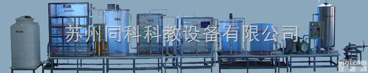 TKPS-<em>215</em>型  城市生活废水处理<em>实验</em>装置