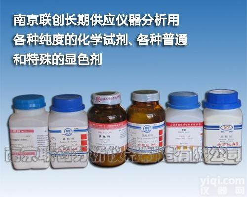 化学试剂，标准溶液，<em>显色剂</em>，新型<em>显色剂</em>