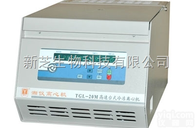 TGL-20M<em>冷冻</em><em>离心机</em>  供应<em>湖南</em>湘仪/长沙湘仪<em>离心机</em>系列TGL-20M台式高速<em>冷冻</em><em>离心机</em>