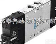 <em>德国</em><em>费斯托</em>二位<em>五通</em>电磁阀上海办事处特价供应