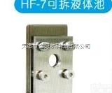 <em>HF</em>-7  <em>红外</em>光谱可拆<em>液体</em>池